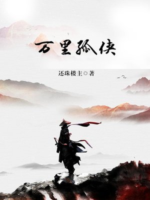 cover image of 万里孤侠